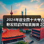 2024年度全国十大考古新发现初评结果揭晓 20个项目入围终评（图3）
