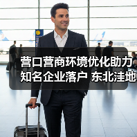 营口营商环境优化助力知名企业落户 东北洼地逆袭引投资热潮（图2）