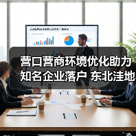 营口营商环境优化助力知名企业落户 东北洼地逆袭引投资热潮（图3）