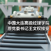 中国大连高级经理学院原党委书记王文权接受审查调查（图2）