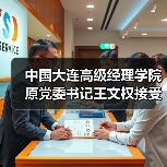 中国大连高级经理学院原党委书记王文权接受审查调查（图4）