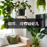 锻炼，得有韧劲儿（图3）