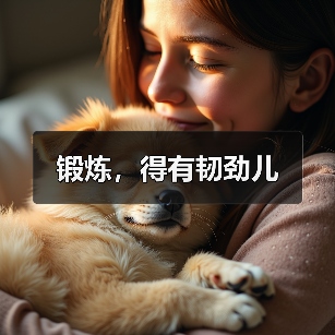 锻炼，得有韧劲儿