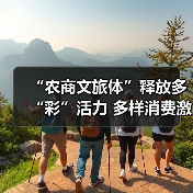 “农商文旅体”释放多“彩”活力 多样消费激活“春日经济”一池春水
