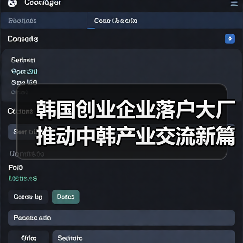 韩国创业企业落户大厂推动中韩产业交流新篇章（图3）