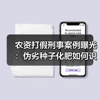 农资打假刑事案例曝光：伪劣种子化肥如何识别？（图2）