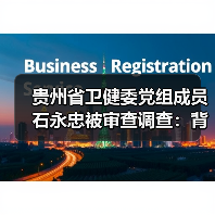贵州省卫健委党组成员石永忠被审查调查：背后真相如何？（图3）