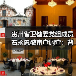 贵州省卫健委党组成员石永忠被审查调查：背后真相如何？（图4）