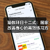 瑜伽拜日十二式：居家改善身心的高效练习方法（图2）