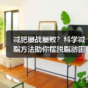 减肥屡战屡败？科学减脂方法助你摆脱脂肪困扰（图1）