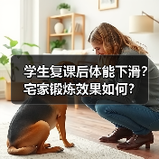 学生复课后体能下滑？宅家锻炼效果如何？（图1）
