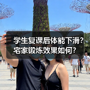 学生复课后体能下滑？宅家锻炼效果如何？（图3）