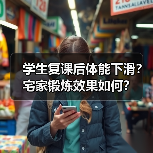 学生复课后体能下滑？宅家锻炼效果如何？（图2）