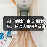 AI“偷脸”合成短剧侵权，普通人如何有效维权？（图2）