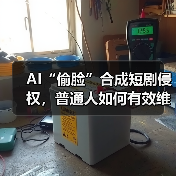 AI“偷脸”合成短剧侵权，普通人如何有效维权？（图1）