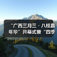 “广西三月三・八桂嘉年华”开幕式暨“四季村歌”活动启动仪式在南宁举行（图2）