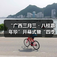 “广西三月三・八桂嘉年华”开幕式暨“四季村歌”活动启动仪式在南宁举行