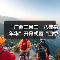 “广西三月三・八桂嘉年华”开幕式暨“四季村歌”活动启动仪式在南宁举行（图3）