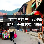 “广西三月三・八桂嘉年华”开幕式暨“四季村歌”活动启动仪式在南宁举行（图4）