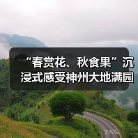 “春赏花、秋食果”沉浸式感受神州大地满园春色和澎湃活力（图3）
