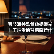 春节海关监管数据曝光！千吨货值背后藏着什么？（图2）