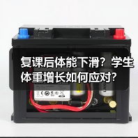 复课后体能下滑？学生体重增长如何应对？