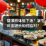复课后体能下滑？学生体重增长如何应对？（图4）