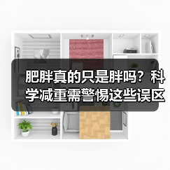 肥胖真的只是胖吗？科学减重需警惕这些误区（图3）
