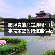 肥胖真的只是胖吗？科学减重需警惕这些误区（图1）