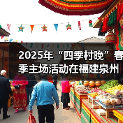 2025年“四季村晚”春季主场活动在福建泉州举办（图4）