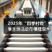 2025年“四季村晚”春季主场活动在福建泉州举办（图1）