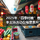 2025年“四季村晚”春季主场活动在福建泉州举办（图3）