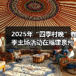 2025年“四季村晚”春季主场活动在福建泉州举办（图2）