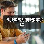 科技理赔为保险服务赋能（图1）