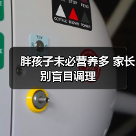 胖孩子未必营养多 家长别盲目调理（图3）