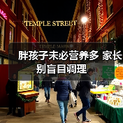 胖孩子未必营养多 家长别盲目调理