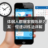 体弱人群居家锻炼新方案：慢速训练法详解（图2）