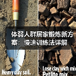 体弱人群居家锻炼新方案：慢速训练法详解（图3）