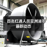 百名红通人员亚洲清零最新动态（图3）