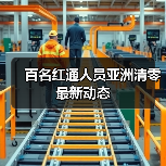 百名红通人员亚洲清零最新动态