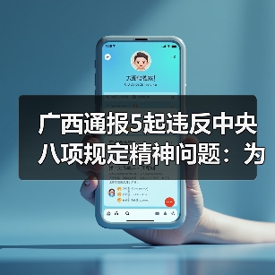 广西通报5起违反中央八项规定精神问题：为何频发？（图2）