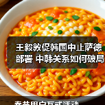 王毅敦促韩国中止萨德部署 中韩关系如何破局？（图3）