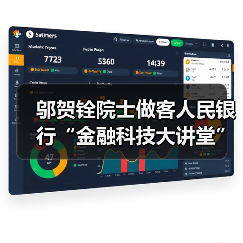 邬贺铨院士做客人民银行“金融科技大讲堂”（图1）
