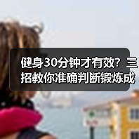 健身30分钟才有效？三招教你准确判断锻炼成效（图3）