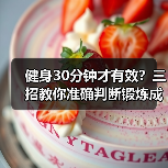 健身30分钟才有效？三招教你准确判断锻炼成效（图2）