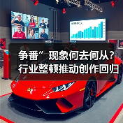 争番”现象何去何从？行业整顿推动创作回归（图4）