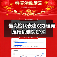 最高检代表建议办理再反馈机制获好评（图2）