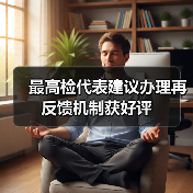 最高检代表建议办理再反馈机制获好评（图4）