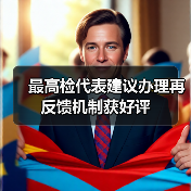 最高检代表建议办理再反馈机制获好评（图3）