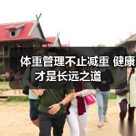 体重管理不止减重 健康才是长远之道（图3）